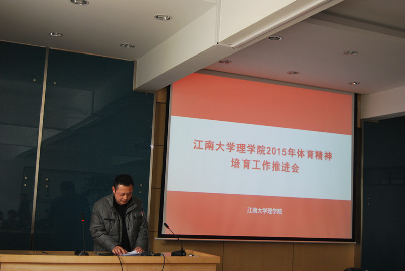 我院2015年体育精神培育工作推进会顺利举行