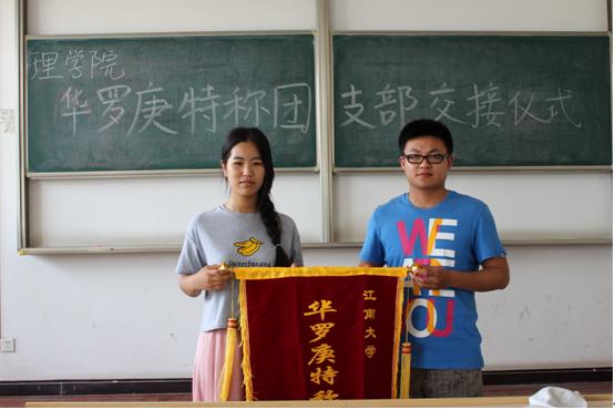 华罗庚特称团支部交接仪式成功举行