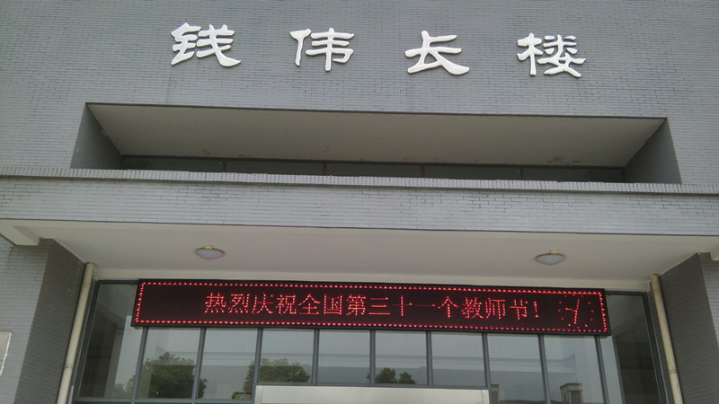 我院开展系列活动热烈庆祝教师节