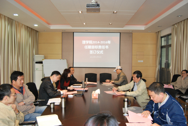 理学院举行2014-2016年任期目标责任制签订仪式