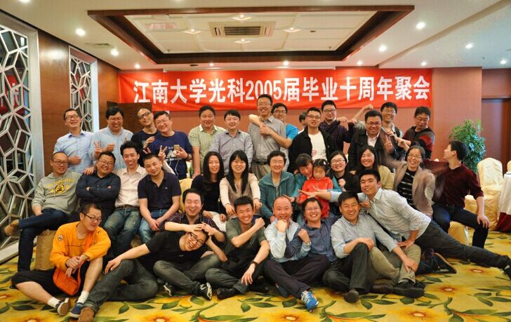 光科05届毕业生10年相聚母校江南大学